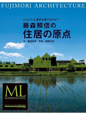 cover image of 藤森照信の住居の原点